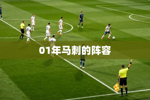 01年马刺的阵容