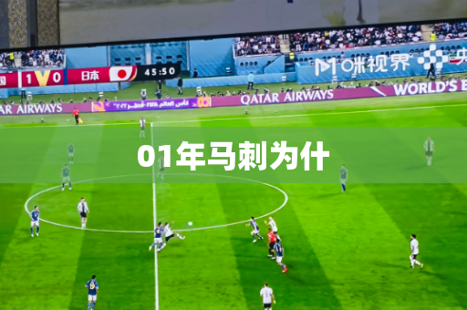 01年马刺为什