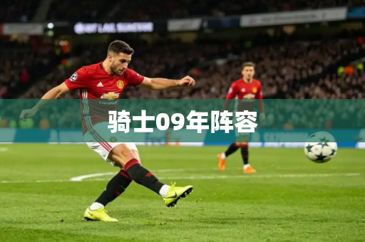 骑士09年阵容 骑士09年阵容