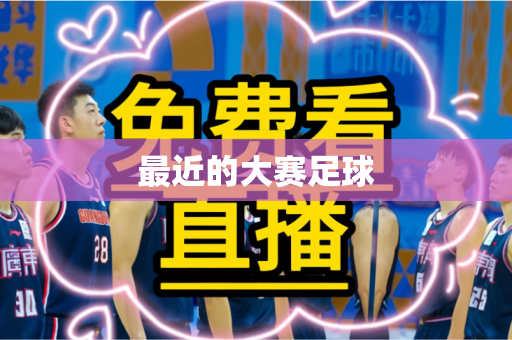 最近的大赛足球