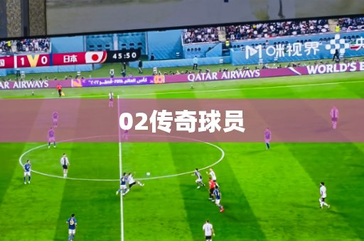 02传奇球员 02传奇球员