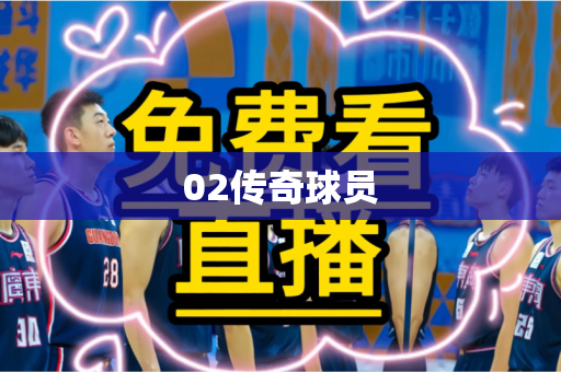 02传奇球员