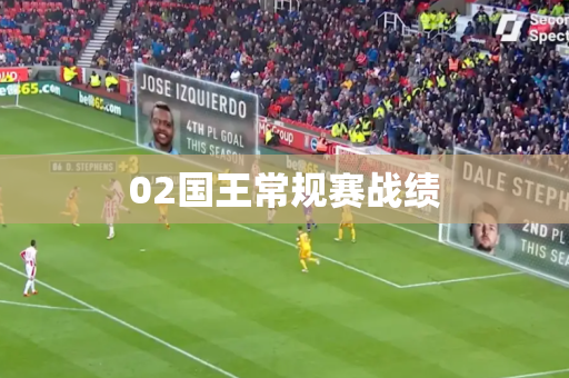 02国王常规赛战绩