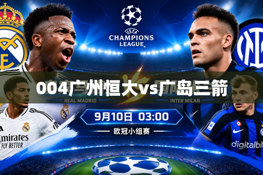 004广州恒大vs广岛三箭 004广州恒大vs广岛三箭