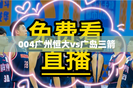 004广州恒大vs广岛三箭