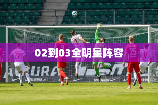 02到03全明星阵容