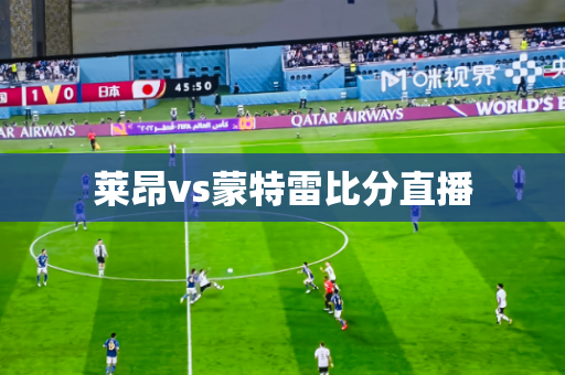 莱昂vs蒙特雷比分直播
