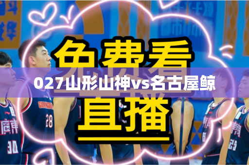 027山形山神vs名古屋鲸
