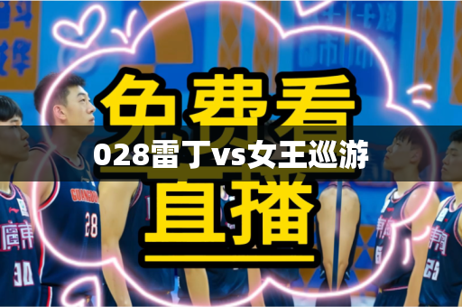 028雷丁vs女王巡游
