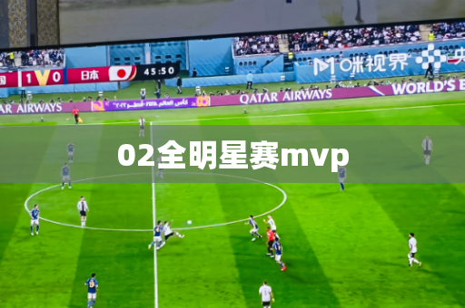 02全明星赛mvp 02全明星赛mvp