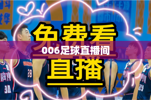 006足球直播间
