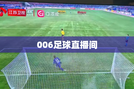006足球直播间