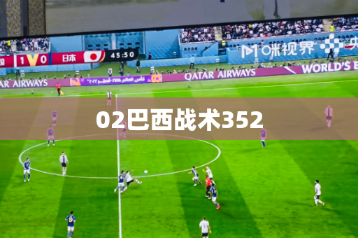 02巴西战术352