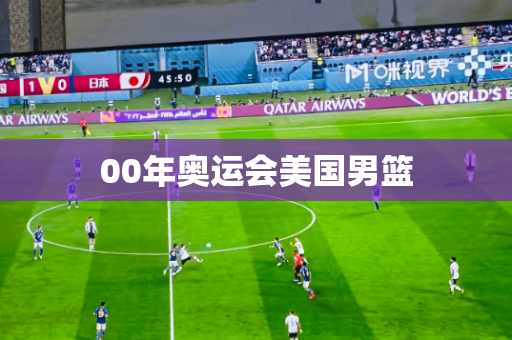 00年奥运会美国男篮 00年奥运会美国男篮