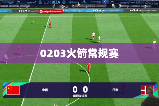 0203火箭常规赛 0203火箭常规赛