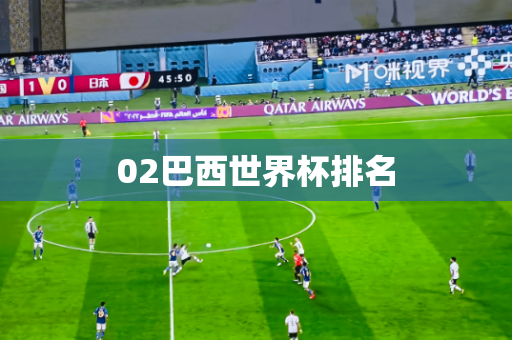 02巴西世界杯排名