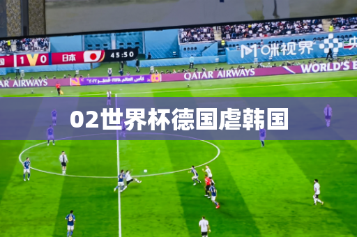 02世界杯德国虐韩国