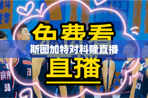 斯图加特对科隆直播