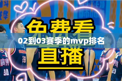 02到03赛季的mvp排名