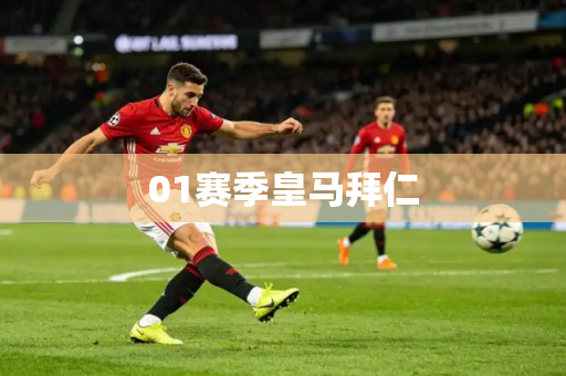 01赛季皇马拜仁