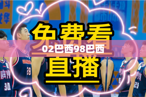 02巴西98巴西 02巴西98巴西