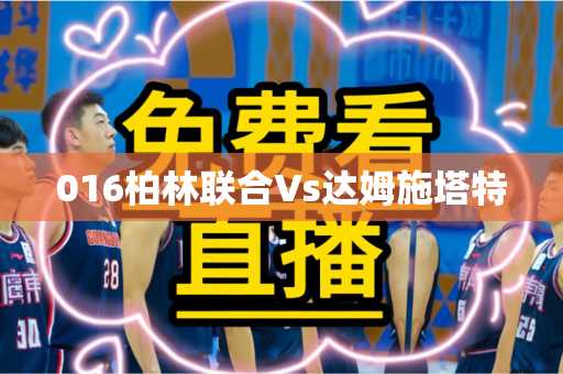 016柏林联合Vs达姆施塔特 016柏林联合Vs达姆施塔特