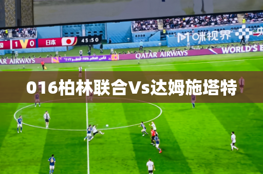 016柏林联合Vs达姆施塔特