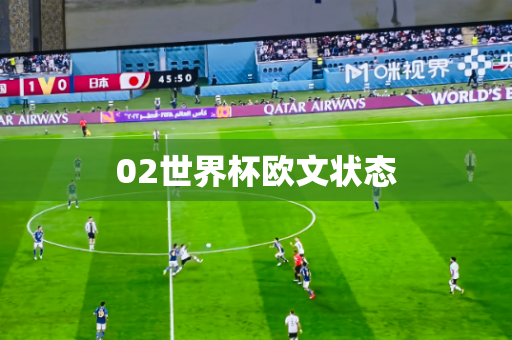 02世界杯欧文状态 02世界杯欧文状态