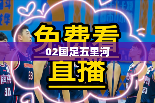 02国足五里河 02国足五里河