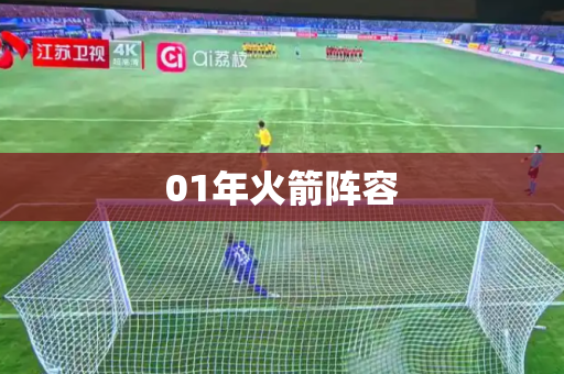 01年火箭阵容