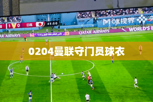 0204曼联守门员球衣
