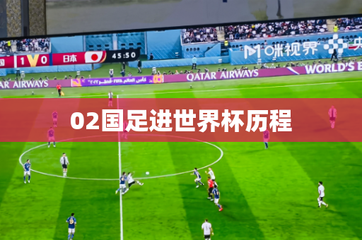 02国足进世界杯历程