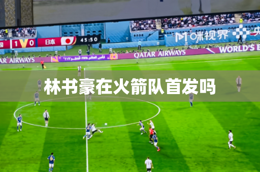 林书豪在火箭队首发吗 林书豪在火箭队首发吗