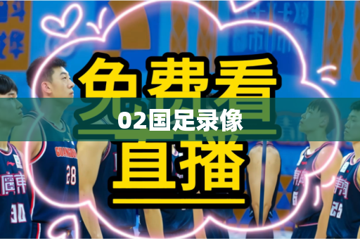02国足录像