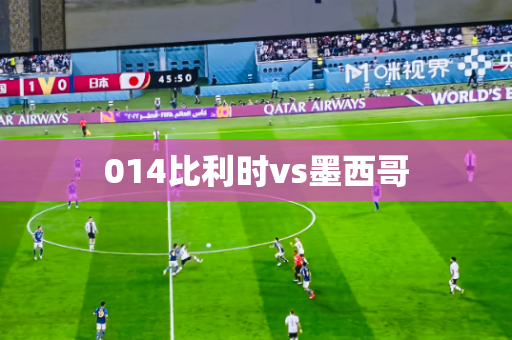 014比利时vs墨西哥