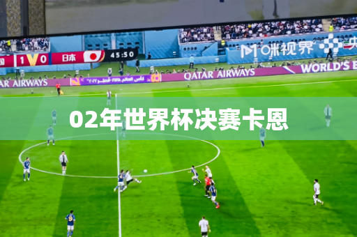 02年世界杯决赛卡恩 02年世界杯决赛卡恩