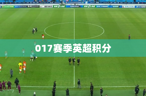 017赛季英超积分 017赛季英超积分