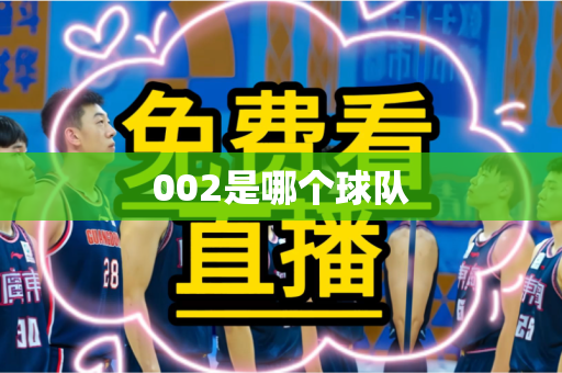 002是哪个球队 002是哪个球队