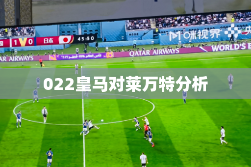 022皇马对莱万特分析 022皇马对莱万特分析