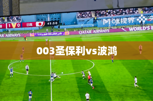 003圣保利vs波鸿