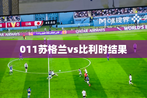 011苏格兰vs比利时结果