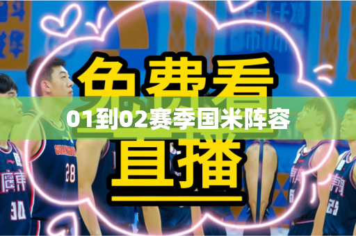 01到02赛季国米阵容