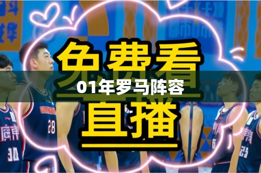 01年罗马阵容 01年罗马阵容