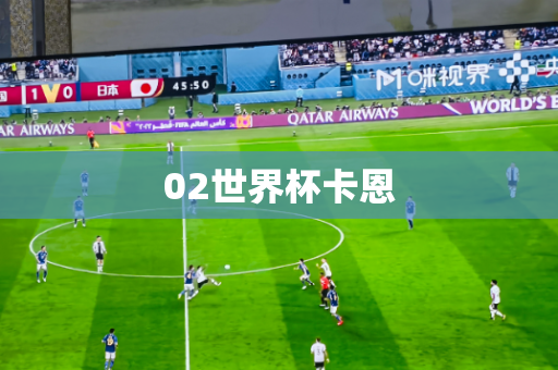02世界杯卡恩 02世界杯卡恩