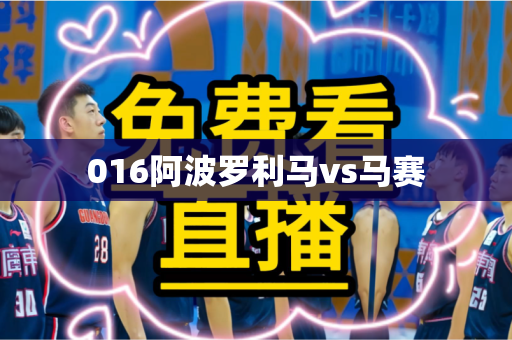 016阿波罗利马vs马赛