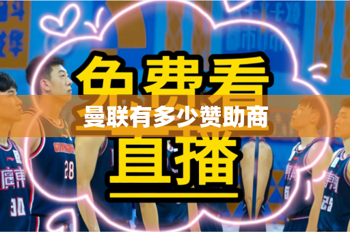曼联有多少赞助商