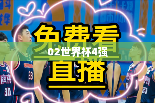 02世界杯4强