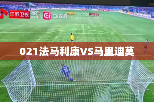 021法马利康VS马里迪莫