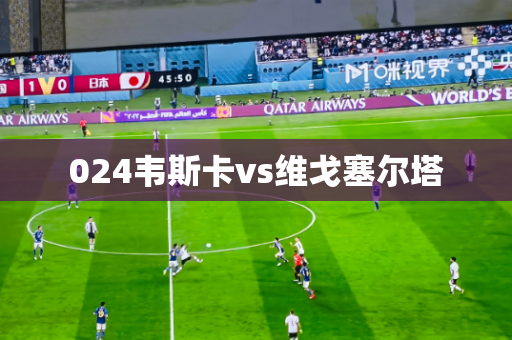 024韦斯卡vs维戈塞尔塔 024韦斯卡vs维戈塞尔塔