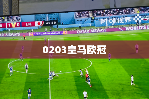 0203皇马欧冠 0203皇马欧冠